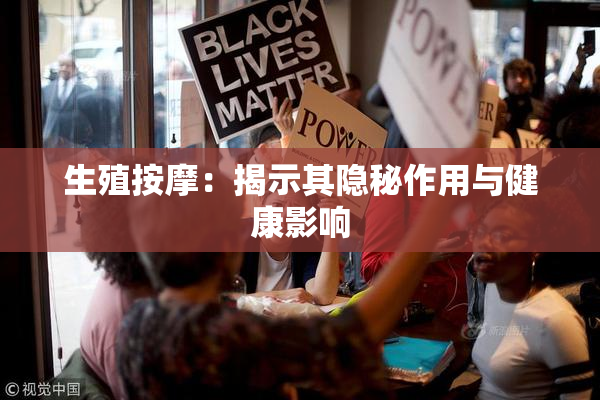 生殖按摩：揭示其隐秘作用与健康影响