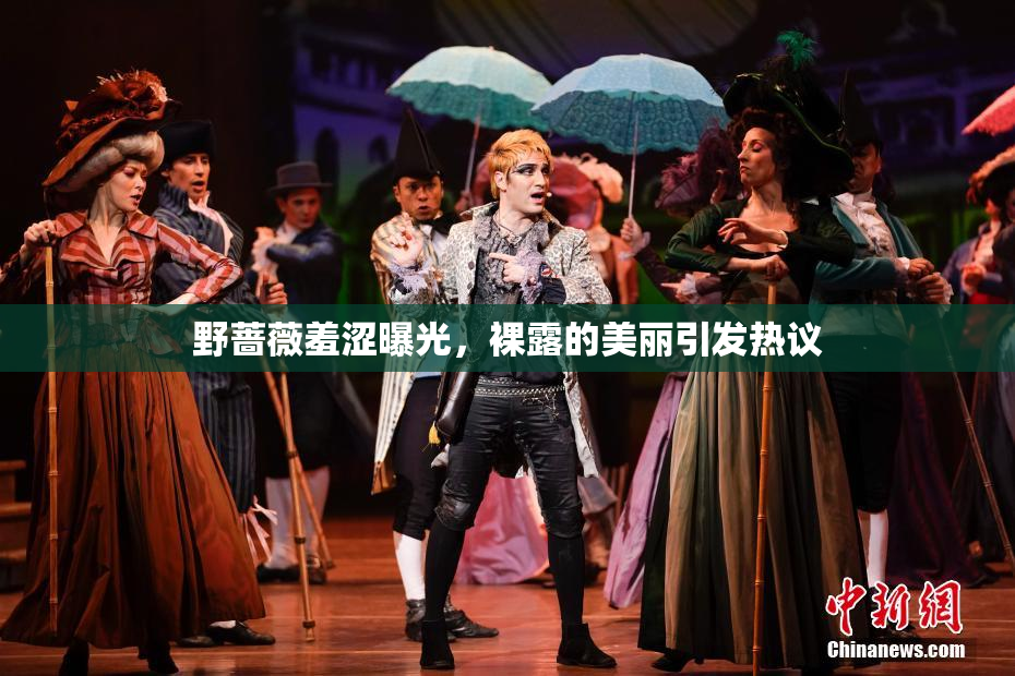 野蔷薇羞涩曝光，裸露的美丽引发热议