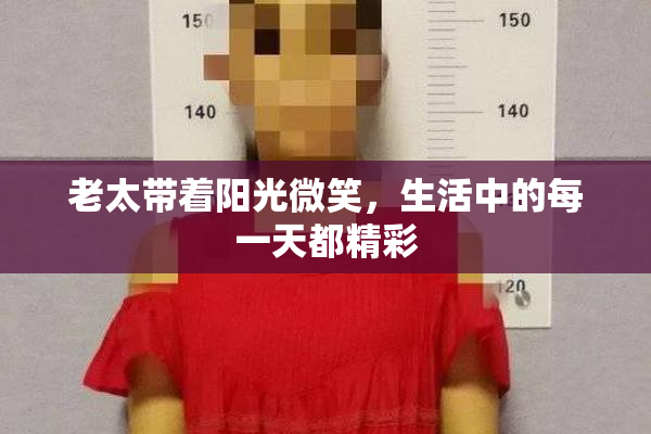 老太带着阳光微笑，生活中的每一天都精彩