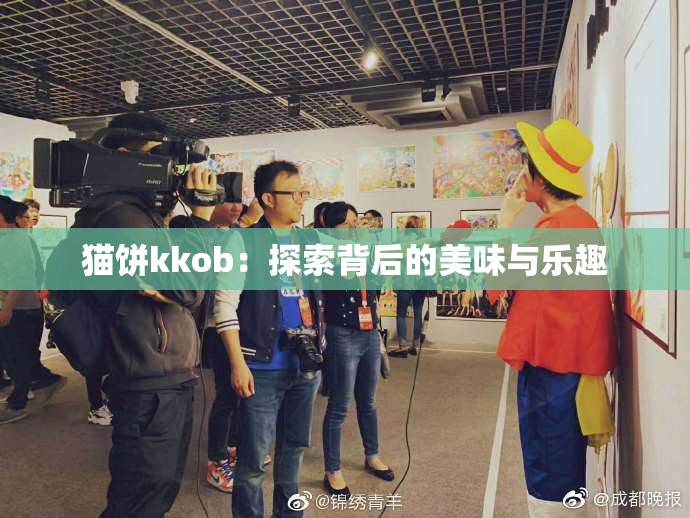 猫饼kkob：探索背后的美味与乐趣