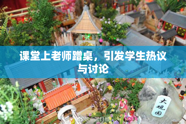 课堂上老师蹭桌，引发学生热议与讨论