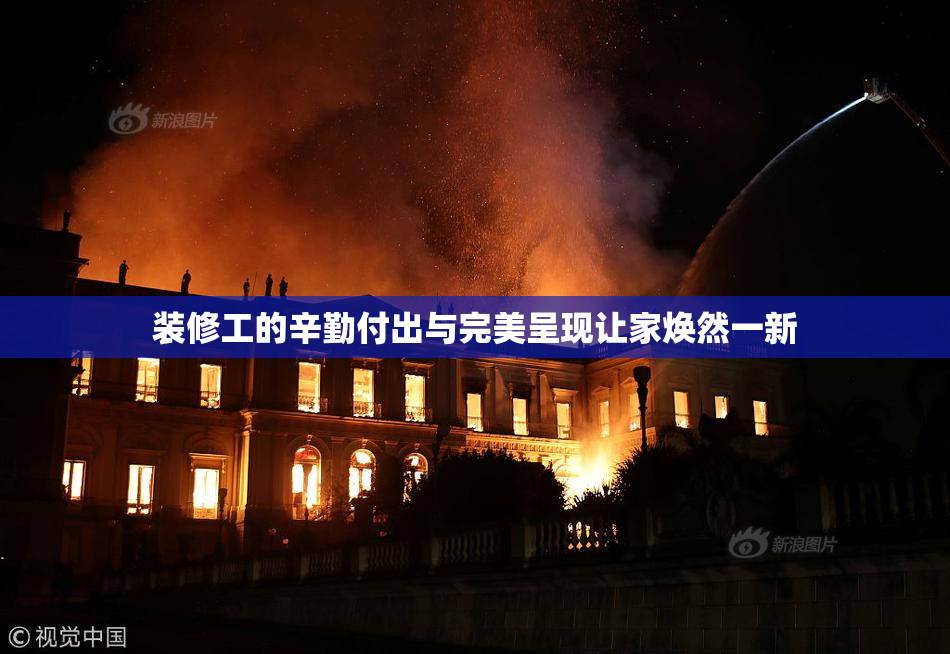 装修工的辛勤付出与完美呈现让家焕然一新