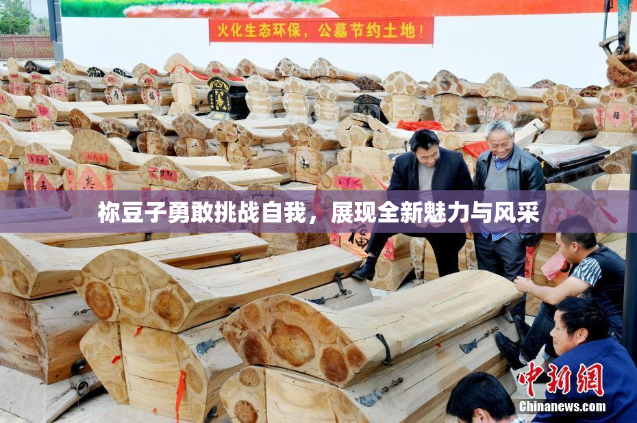 祢豆子勇敢挑战自我，展现全新魅力与风采
