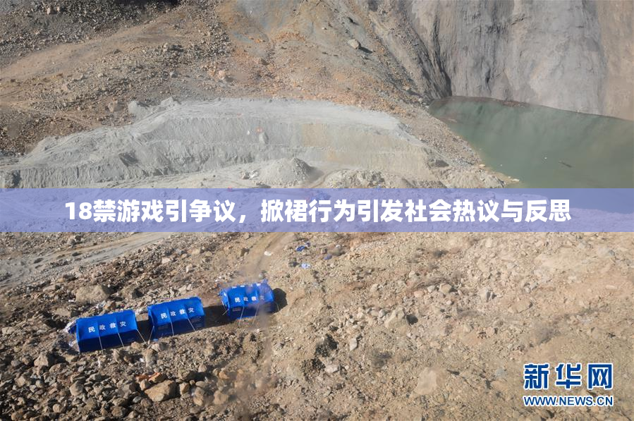 18禁游戏引争议，掀裙行为引发社会热议与反思