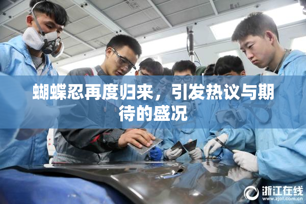 蝴蝶忍再度归来，引发热议与期待的盛况