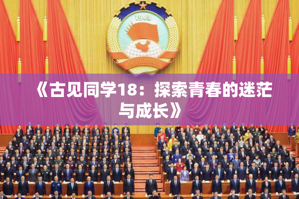 《古见同学18：探索青春的迷茫与成长》