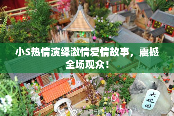 小S热情演绎激情爱情故事，震撼全场观众！
