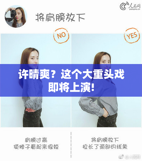 许晴爽？这个大重头戏即将上演!