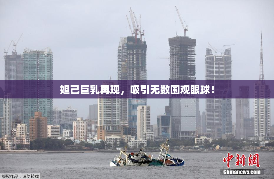 妲己巨乳再现，吸引无数围观眼球！