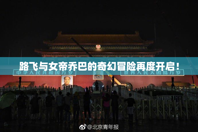 路飞与女帝乔巴的奇幻冒险再度开启！