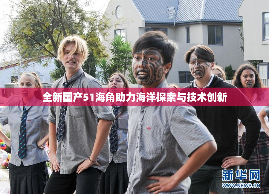 全新国产51海角助力海洋探索与技术创新