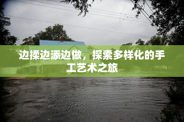 边揉边添边做，探索多样化的手工艺术之旅
