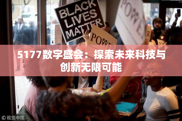 5177数字盛会：探索未来科技与创新无限可能