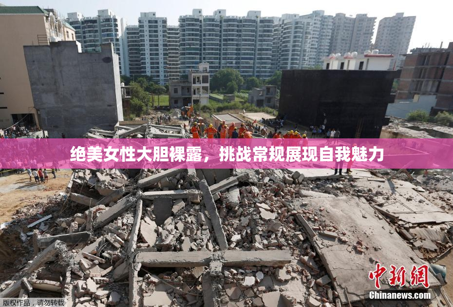 绝美女性大胆裸露，挑战常规展现自我魅力