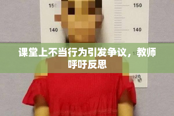 课堂上不当行为引发争议，教师呼吁反思