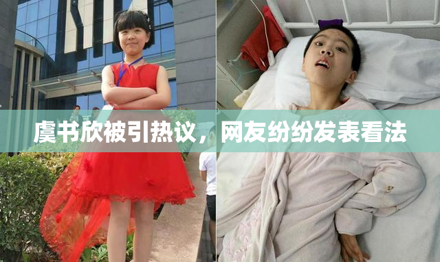 虞书欣被引热议，网友纷纷发表看法