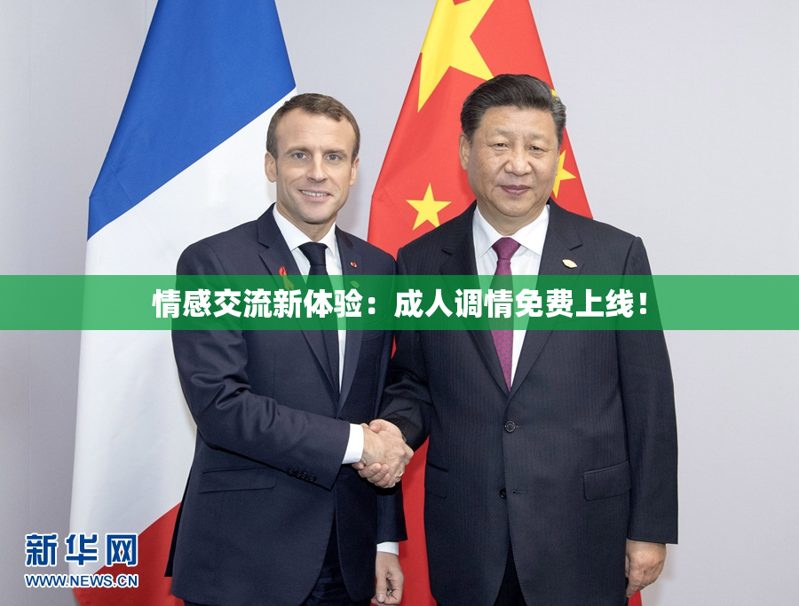 情感交流新体验：成人调情免费上线！