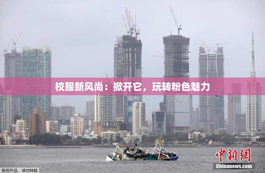校服新风尚：掀开它，玩转粉色魅力