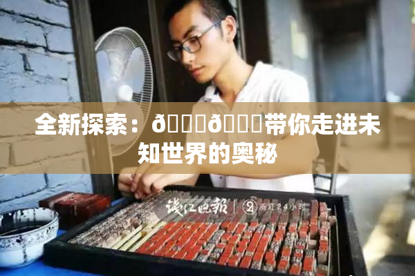 全新探索：🍆🍑带你走进未知世界的奥秘
