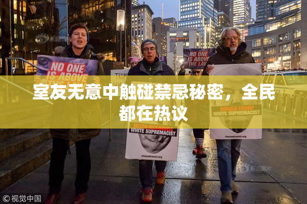 室友无意中触碰禁忌秘密，全民都在热议