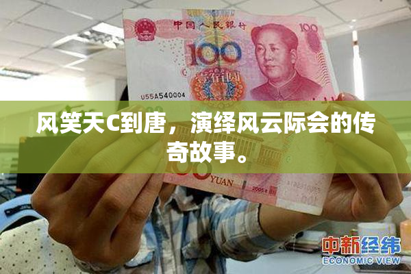 风笑天C到唐，演绎风云际会的传奇故事。