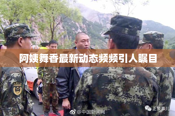 阿姨舞香最新动态频频引人瞩目