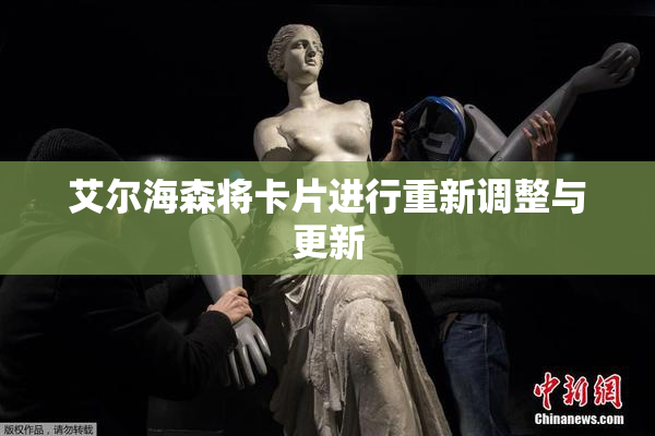 艾尔海森将卡片进行重新调整与更新