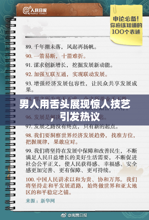 男人用舌头展现惊人技艺，引发热议