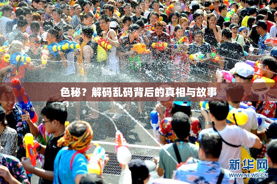 色秘？解码乱码背后的真相与故事