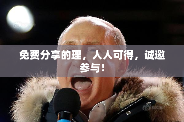 免费分享的理，人人可得，诚邀参与！