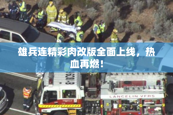 雄兵连精彩肉改版全面上线，热血再燃！