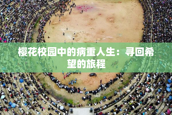 樱花校园中的病重人生：寻回希望的旅程