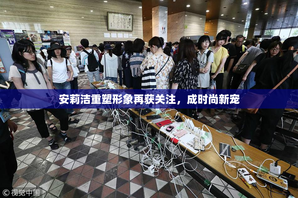 安莉洁重塑形象再获关注，成时尚新宠