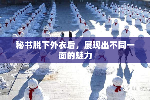 秘书脱下外衣后，展现出不同一面的魅力