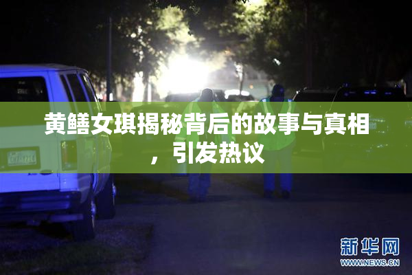 黄鳝女琪揭秘背后的故事与真相，引发热议