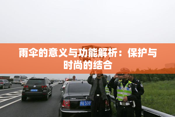 雨伞的意义与功能解析：保护与时尚的结合