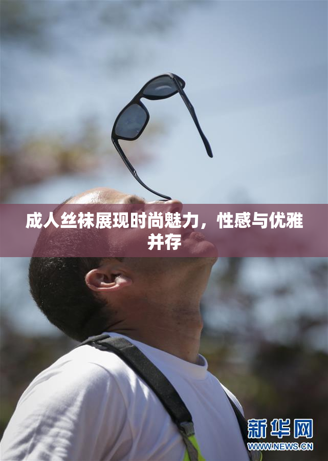 成人丝袜展现时尚魅力，性感与优雅并存
