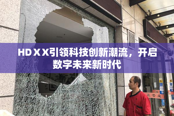 HDⅩX引领科技创新潮流，开启数字未来新时代