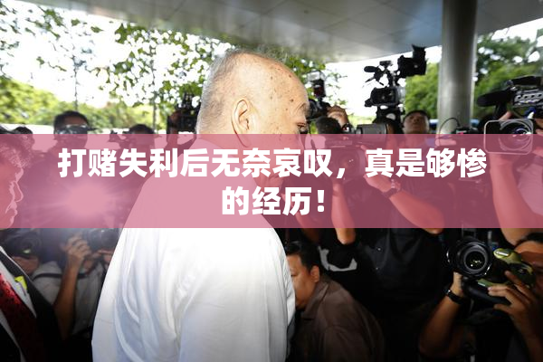 打赌失利后无奈哀叹，真是够惨的经历！