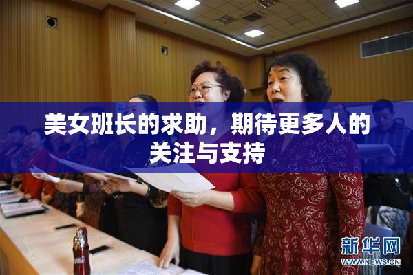 美女班长的求助，期待更多人的关注与支持