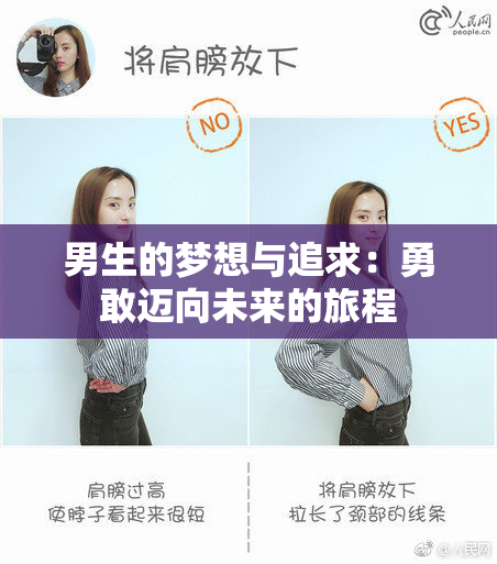 男生的梦想与追求：勇敢迈向未来的旅程