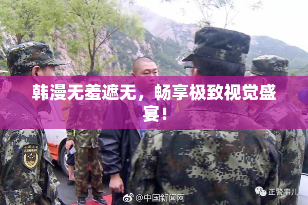韩漫无羞遮无，畅享极致视觉盛宴！