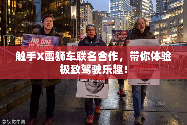 触手X雷狮车联名合作，带你体验极致驾驶乐趣！
