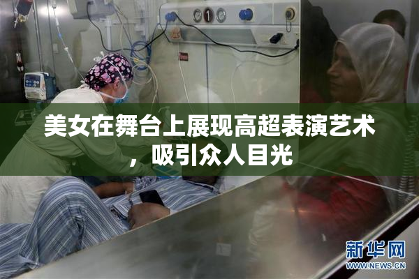 美女在舞台上展现高超表演艺术，吸引众人目光