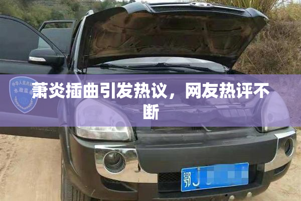 萧炎插曲引发热议，网友热评不断