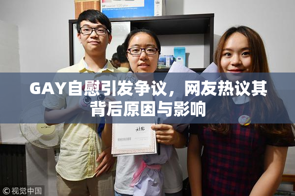 GAY自慰引发争议，网友热议其背后原因与影响