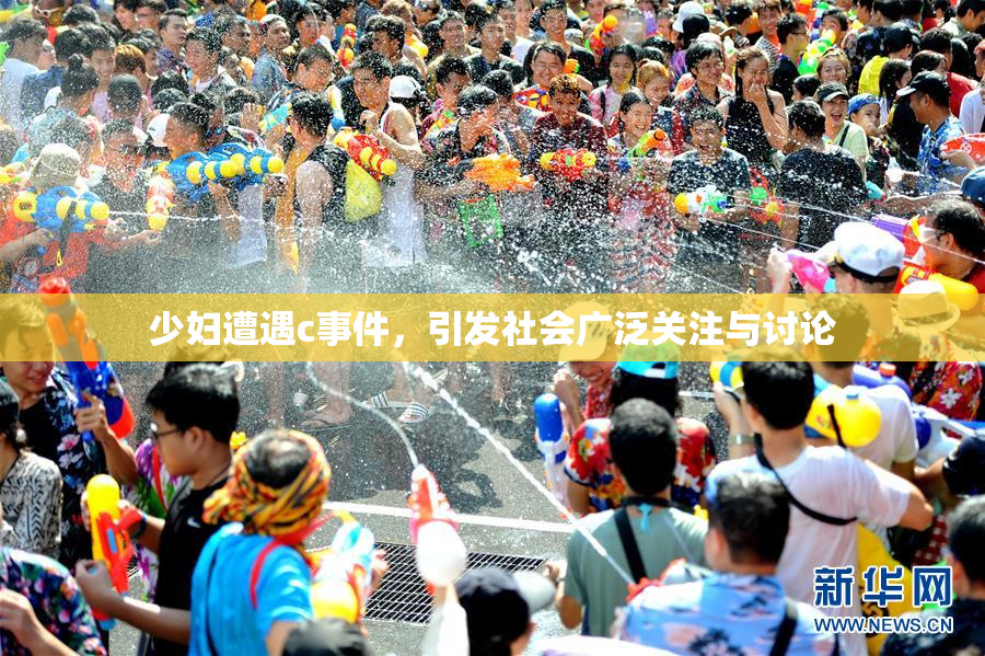 少妇遭遇c事件，引发社会广泛关注与讨论