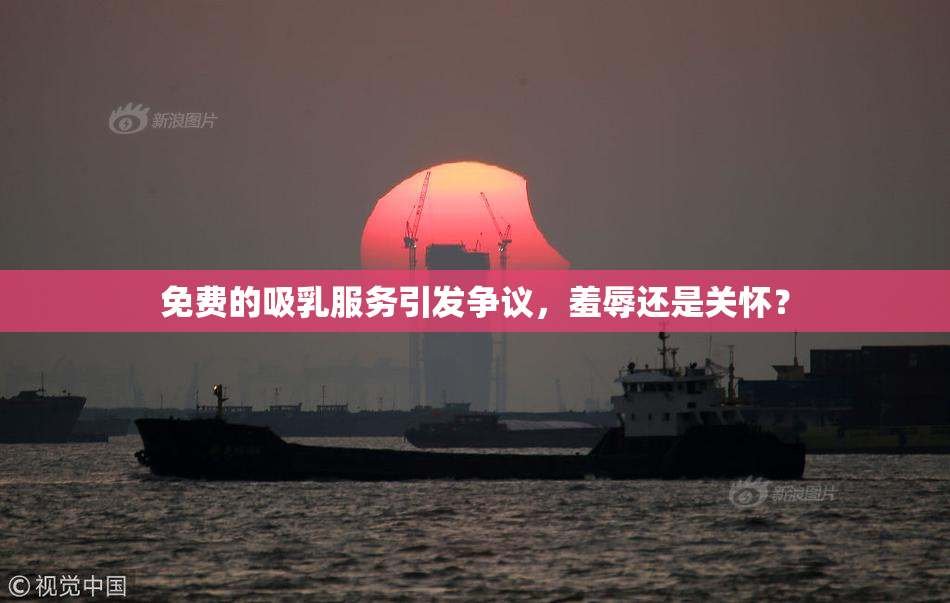 免费的吸乳服务引发争议，羞辱还是关怀？