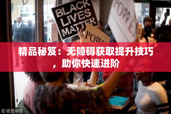 精品秘笈：无障碍获取提升技巧，助你快速进阶