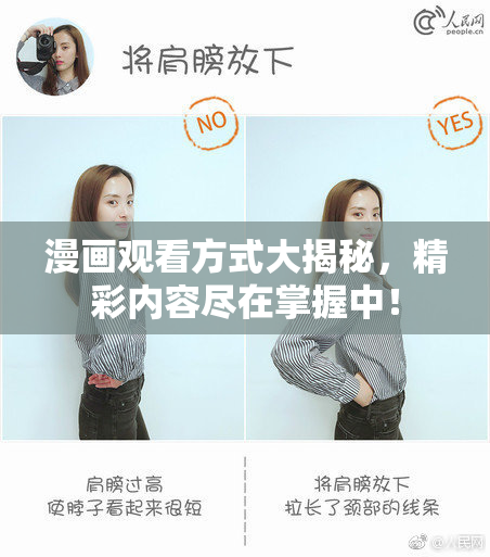 漫画观看方式大揭秘，精彩内容尽在掌握中！